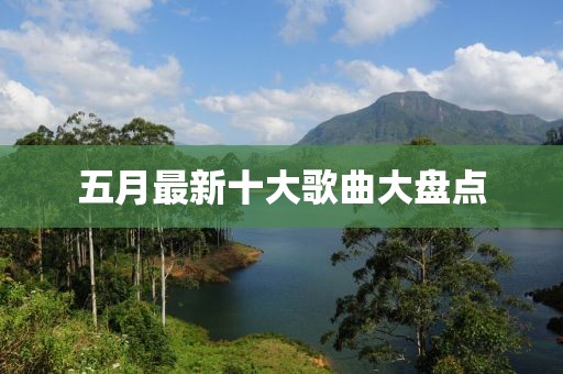 五月最新十大歌曲大盘点