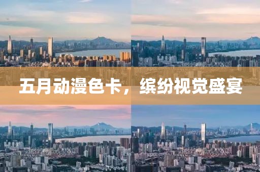 五月动漫色卡，缤纷视觉盛宴