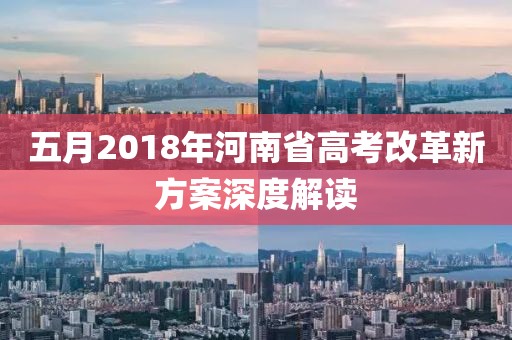 五月2018年河南省高考改革新方案深度解读
