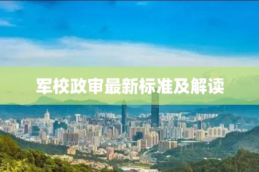 军校政审最新标准及解读