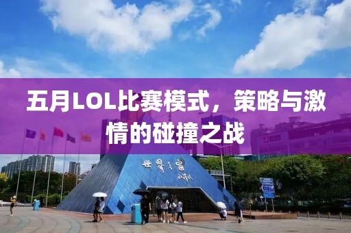 五月LOL比赛模式，策略与激情的碰撞之战