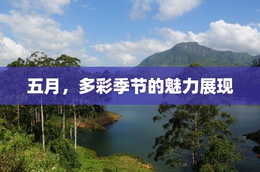 五月，多彩季节的魅力展现