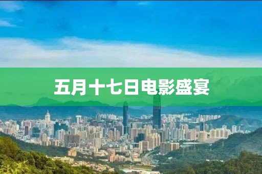 五月十七日电影盛宴