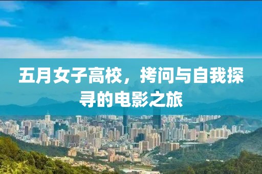五月女子高校，拷问与自我探寻的电影之旅