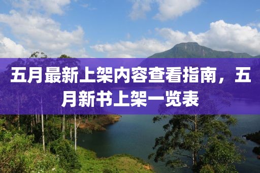 五月最新上架内容查看指南，五月新书上架一览表