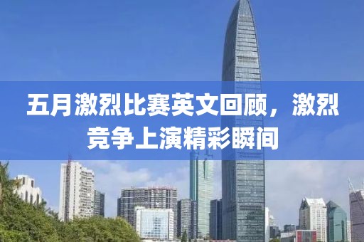 五月激烈比赛英文回顾，激烈竞争上演精彩瞬间