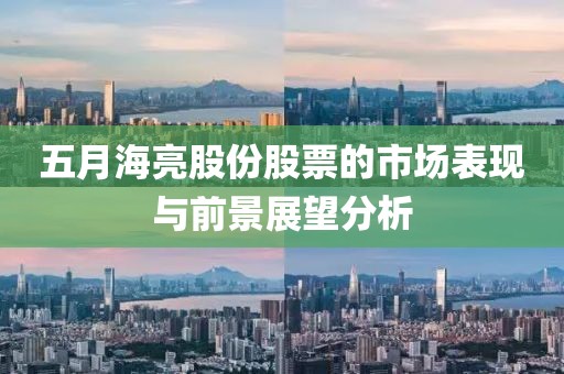 五月海亮股份股票的市场表现与前景展望分析
