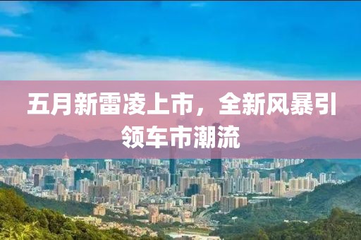 五月新雷凌上市，全新风暴引领车市潮流