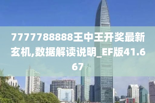 7777788888王中王开奖最新玄机,数据解读说明_EF版41.667