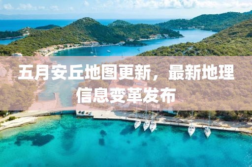 五月安丘地图更新，最新地理信息变革发布