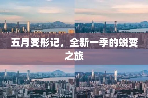 五月变形记，全新一季的蜕变之旅