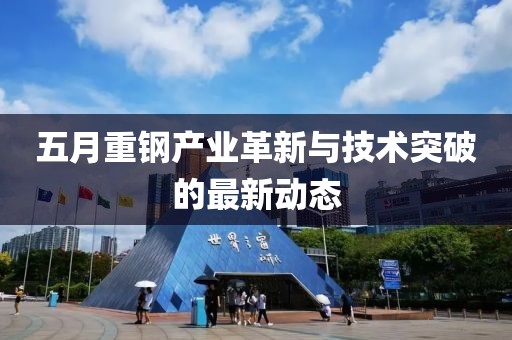 五月重钢产业革新与技术突破的最新动态