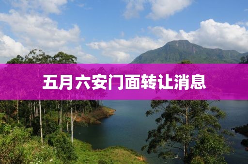 五月六安门面转让消息