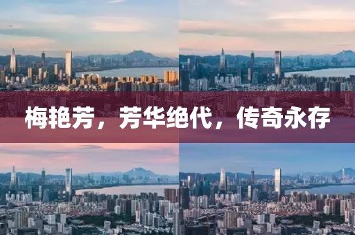 梅艳芳，芳华绝代，传奇永存
