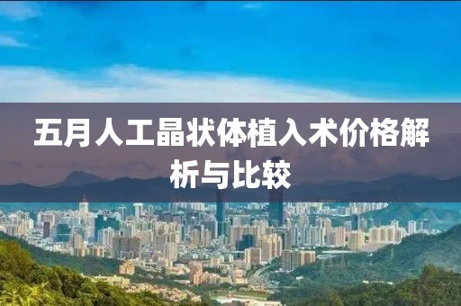 五月人工晶状体植入术价格解析与比较