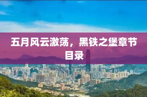 五月风云激荡，黑铁之堡章节目录
