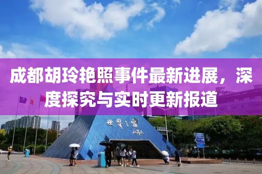成都胡玲艳照事件最新进展，深度探究与实时更新报道