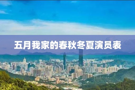 五月我家的春秋冬夏演员表