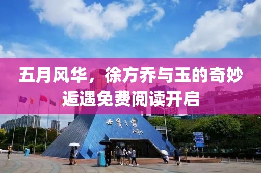五月风华，徐方乔与玉的奇妙逅遇免费阅读开启