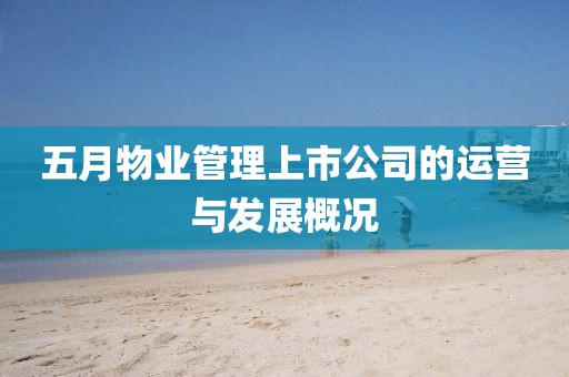 五月物业管理上市公司的运营与发展概况