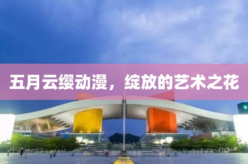 五月云缨动漫，绽放的艺术之花