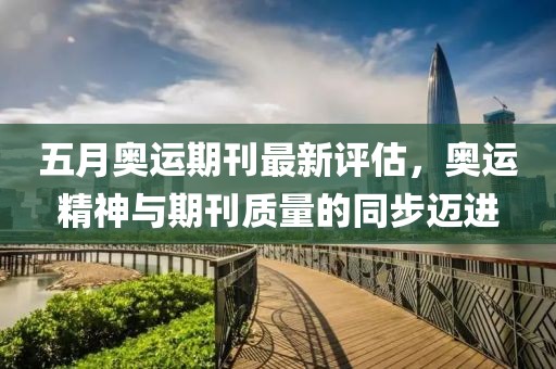 五月奥运期刊最新评估，奥运精神与期刊质量的同步迈进