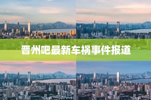 晋州吧最新车祸事件报道