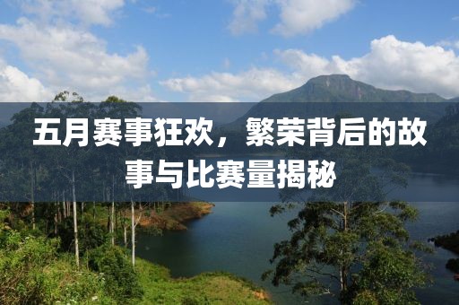 五月赛事狂欢，繁荣背后的故事与比赛量揭秘