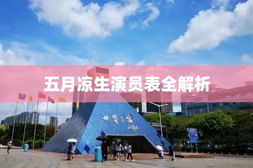 五月凉生演员表全解析