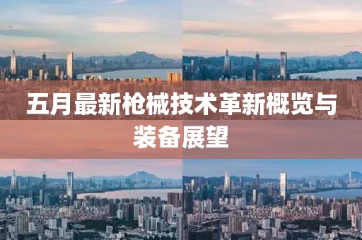 五月最新枪械技术革新概览与装备展望