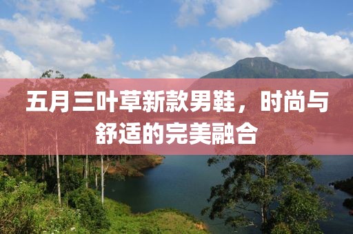 五月三叶草新款男鞋，时尚与舒适的完美融合