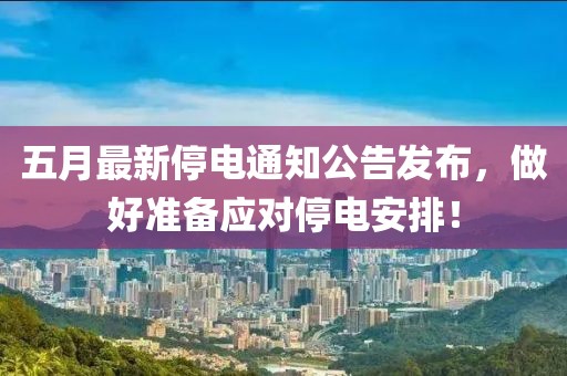 五月最新停电通知公告发布，做好准备应对停电安排！