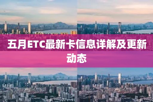 五月ETC最新卡信息详解及更新动态
