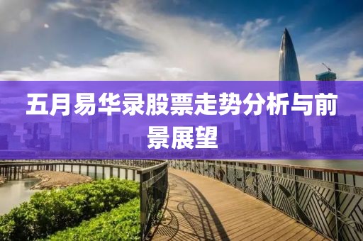 五月易华录股票走势分析与前景展望
