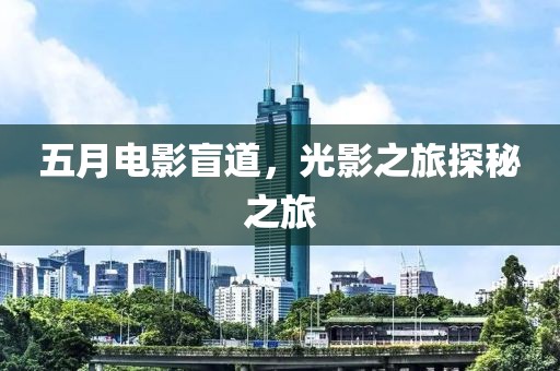 五月电影盲道，光影之旅探秘之旅