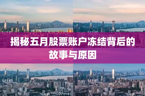 揭秘五月股票账户冻结背后的故事与原因