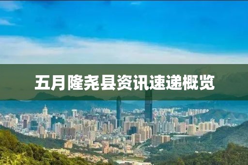 五月隆尧县资讯速递概览