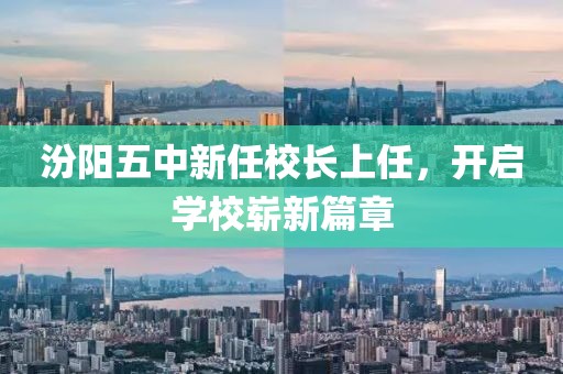汾阳五中新任校长上任，开启学校崭新篇章