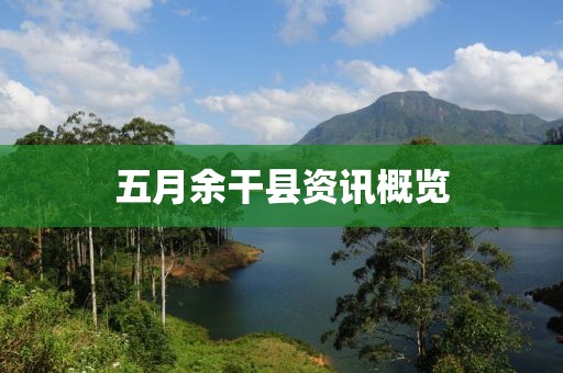 五月余干县资讯概览