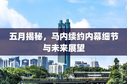 五月揭秘，马内续约内幕细节与未来展望