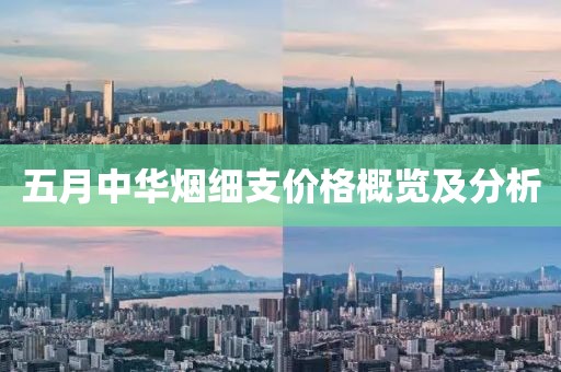 五月中华烟细支价格概览及分析