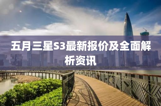 五月三星S3最新报价及全面解析资讯