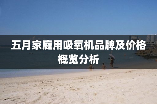 五月家庭用吸氧机品牌及价格概览分析