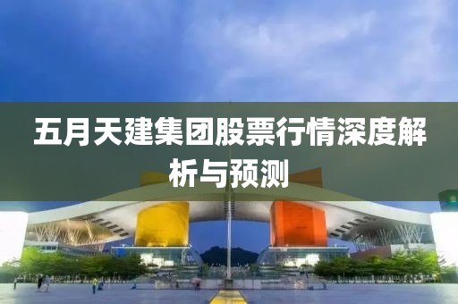 五月天建集团股票行情深度解析与预测