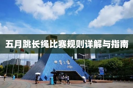 五月跳长绳比赛规则详解与指南