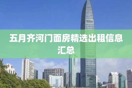 五月齐河门面房精选出租信息汇总