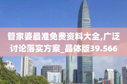 管家婆最准免费资料大全,广泛讨论落实方案_晶体版39.566