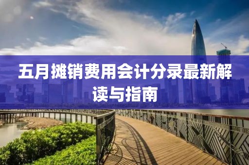 五月摊销费用会计分录最新解读与指南
