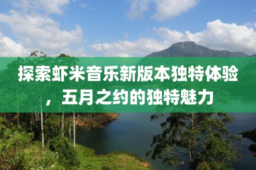 探索虾米音乐新版本独特体验，五月之约的独特魅力