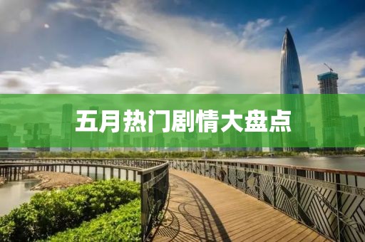 五月热门剧情大盘点